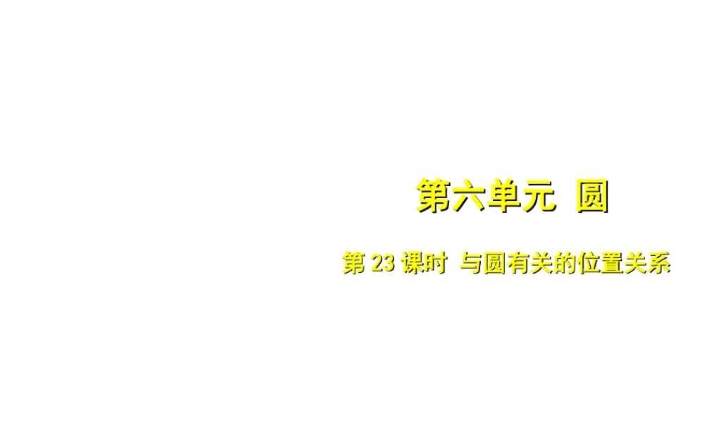 安徽省中考数学总复习 第六单元 圆 第23课时 与圆有关的位置关系（考点突破）课件-人教级全册数学课件
