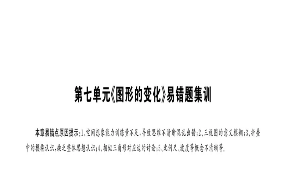 安徽省中考数学 第一轮 考点系统复习 第七单元 图形的变化易错题集训课件-人教版初中九年级全册数学课件
