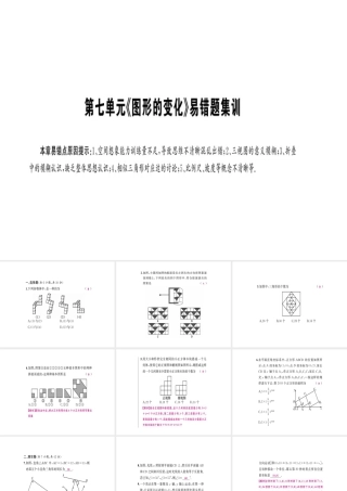 安徽省中考数学 第一轮 考点系统复习 第七单元 图形的变化易错题集训课件-人教版初中九年级全册数学课件
