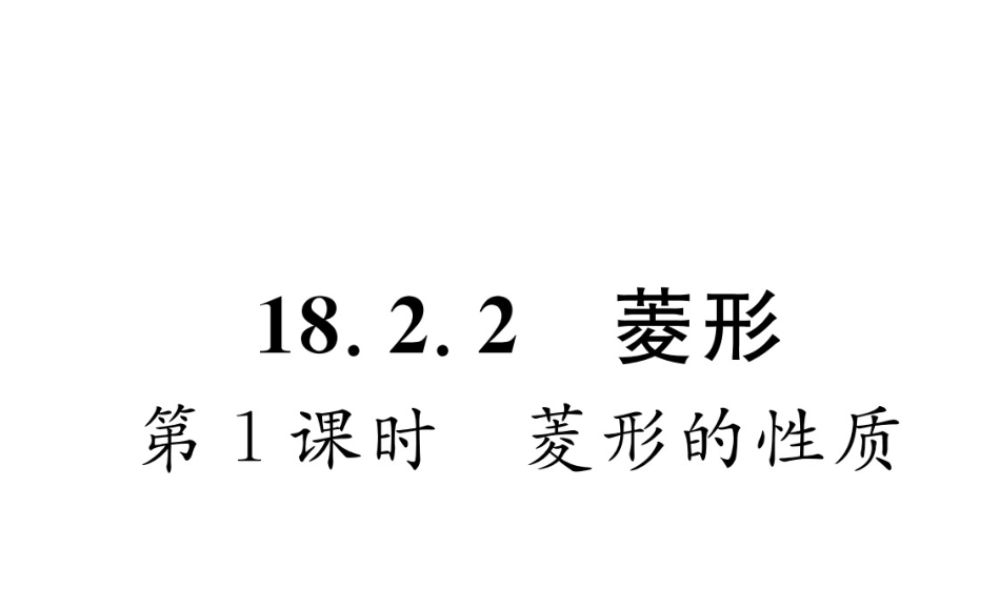 （云南专版）春八年级数学下册 第18章 平行四边形 18.2 特殊的平行四边形 18.2.2 菱形 第1课时 菱形的性质作业课件 （新版）新人教版-（新版）新人教版初中八年级下册数学课件