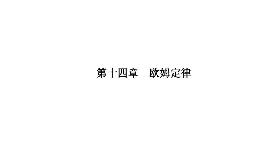 安徽省中考物理一轮复习 第十四章 欧姆定律课件-人教版初中九年级全册物理课件