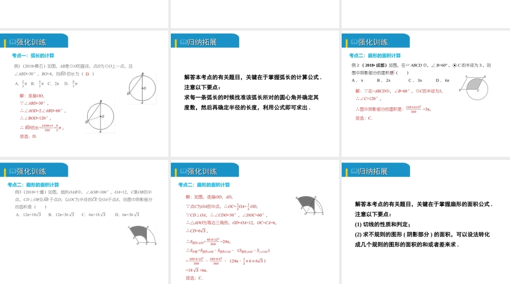 安徽省中考数学总复习 第六单元 圆 第24课时 与圆有关的计算（考点突破）课件-人教版初中九年级全册数学课件