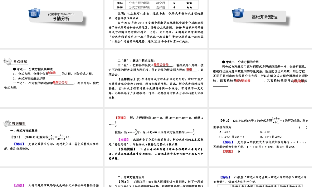 安徽省中考数学决胜一轮复习 第2章 方程（组）与不等式（组）第3节 分式方程及其应用课件-人教级全册数学课件