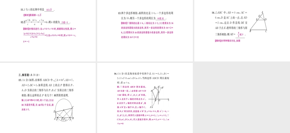 安徽省中考数学 第一轮 考点系统复习 第七单元 图形的变化易错题集训课件-人教级全册数学课件