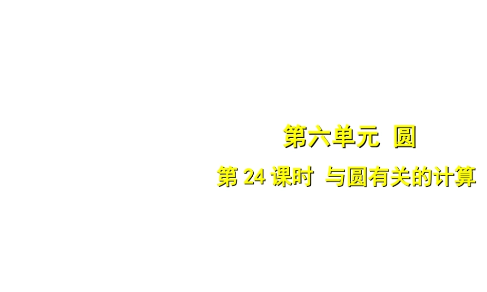 安徽省中考数学总复习 第六单元 圆 第24课时 与圆有关的计算（考点突破）课件-人教级全册数学课件