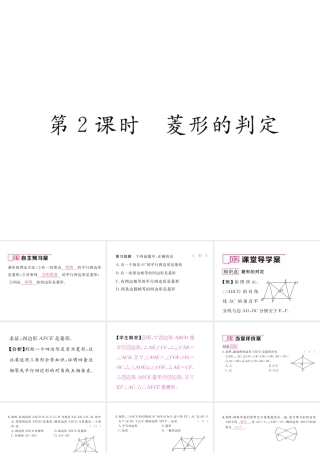 （云南专版）春八年级数学下册 第18章 平行四边形 18.2 特殊的平行四边形 18.2.2 菱形 第2课时 菱形的判定作业课件 （新版）新人教版-（新版）新人教版初中八年级下册数学课件