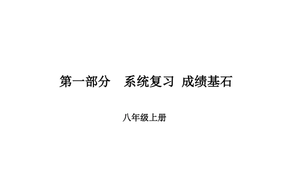 （临沂专版）中考语文 第一部分 系统复习 成绩基石 八上 古诗词课件-人教版初中九年级全册语文课件