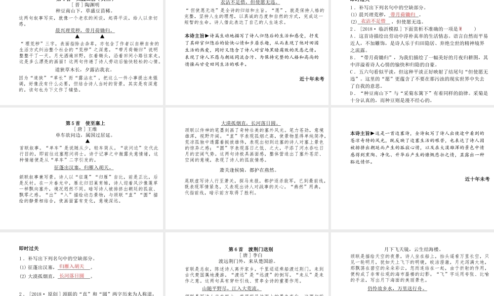 （临沂专版）中考语文 第一部分 系统复习 成绩基石 八上 古诗词课件-人教版初中九年级全册语文课件