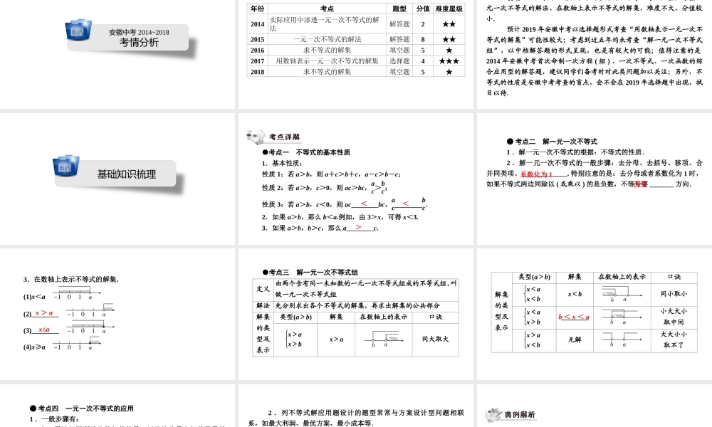 安徽省中考数学决胜一轮复习 第2章 方程（组）与不等式（组）第4节 不等式(组)课件-人教版初中九年级全册数学课件