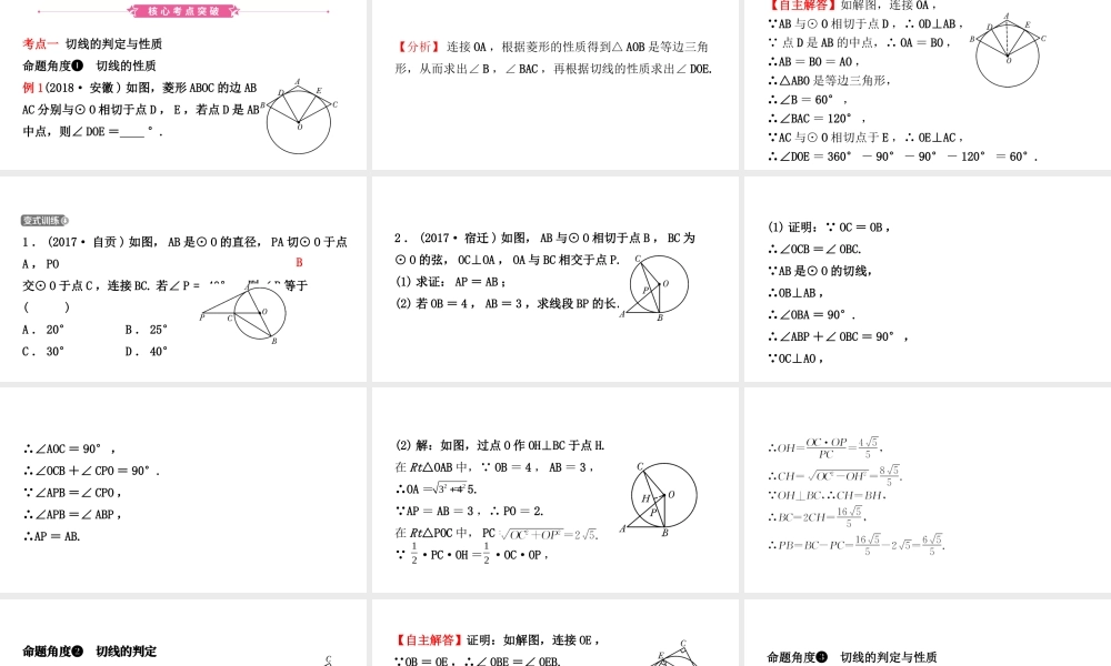 安徽省中考数学总复习 第六章 圆 第二节 与圆有关的位置关系课件-人教版初中九年级全册数学课件