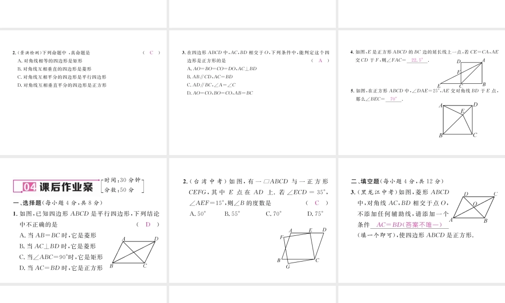（云南专版）春八年级数学下册 第18章 平行四边形 18.2 特殊的平行四边形 18.2.3 正方形作业课件 （新版）新人教版-（新版）新人教版初中八年级下册数学课件