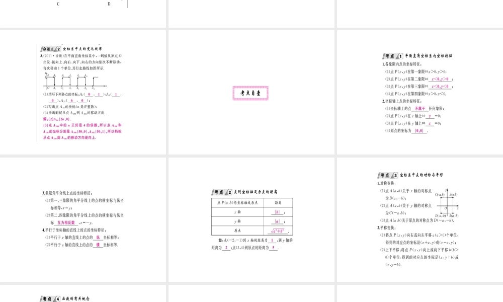 安徽省中考数学 第一轮 考点系统复习 第三单元 函数 第9讲 平面直角坐标系及函数（讲本练本）课件-人教级全册数学课件