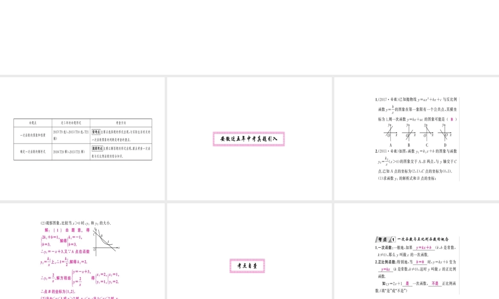 安徽省中考数学 第一轮 考点系统复习 第三单元 函数 第10讲 第1课时 一次函数的图象和性质（讲本练本）课件-人教版初中九年级全册数学课件