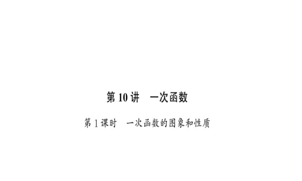 安徽省中考数学 第一轮 考点系统复习 第三单元 函数 第10讲 第1课时 一次函数的图象和性质（讲本练本）课件-人教级全册数学课件