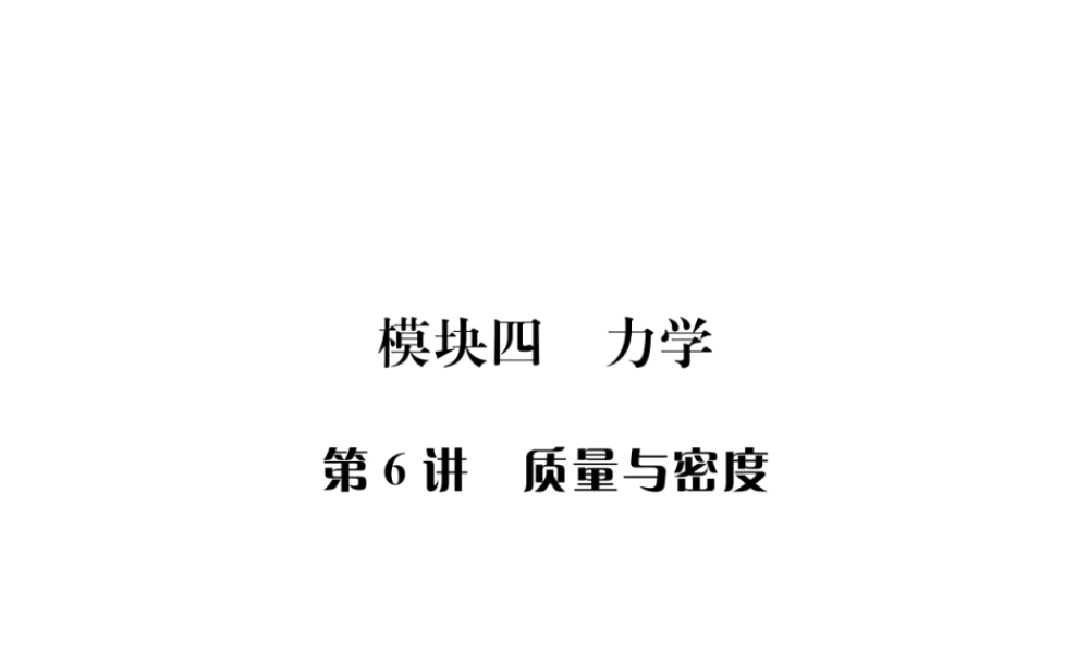 安徽省中考物理总复习 第6讲 质量与密度课件-人教版初中九年级全册物理课件