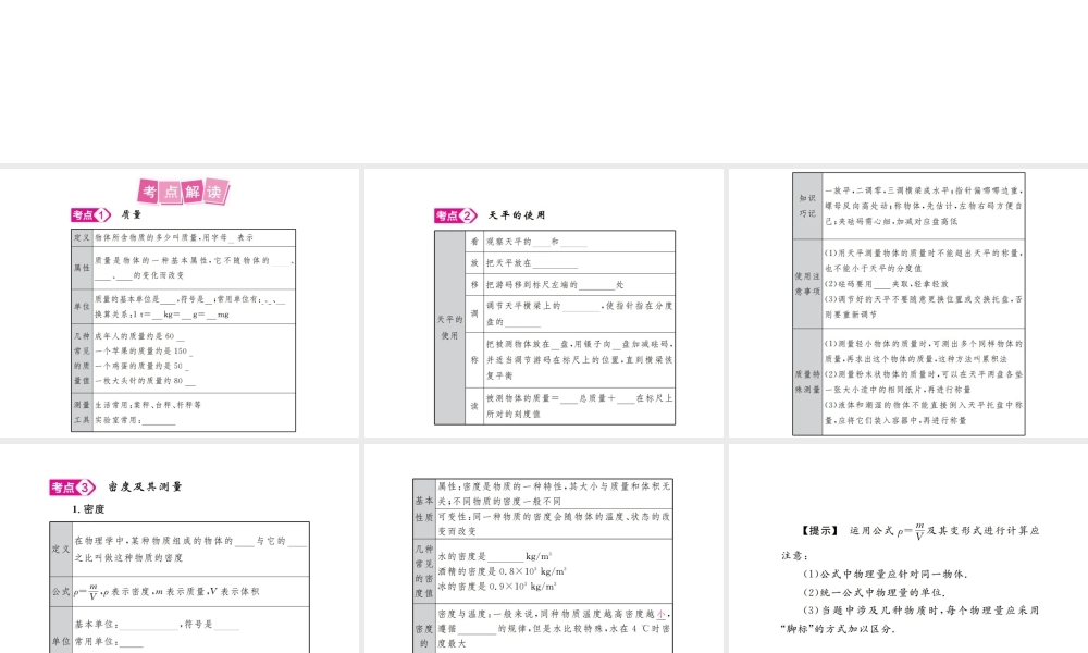 安徽省中考物理总复习 第6讲 质量与密度课件-人教版初中九年级全册物理课件