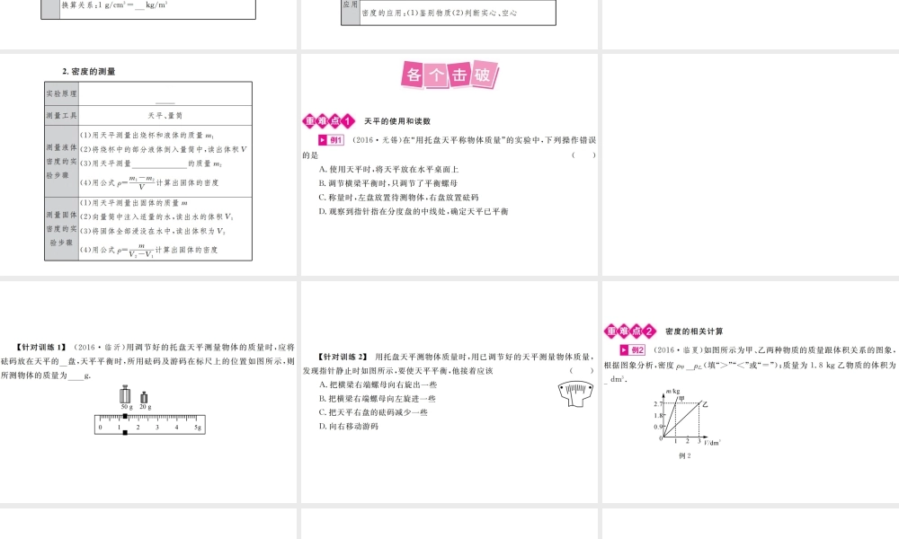 安徽省中考物理总复习 第6讲 质量与密度课件-人教版初中九年级全册物理课件