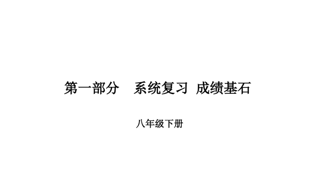 （临沂专版）中考语文 第一部分 系统复习 成绩基石 八下 古诗词课件-人教版初中九年级全册语文课件