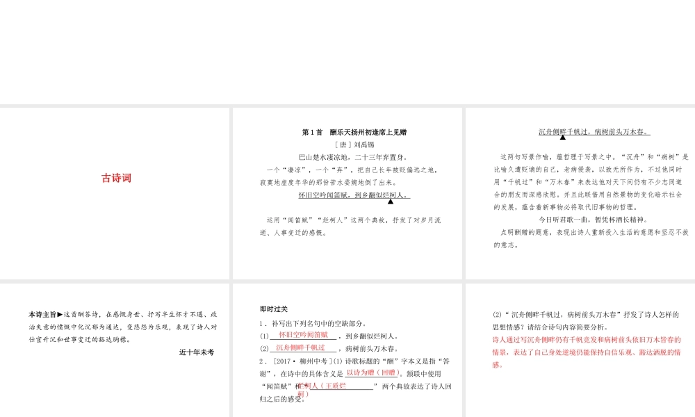 （临沂专版）中考语文 第一部分 系统复习 成绩基石 八下 古诗词课件-人教版初中九年级全册语文课件