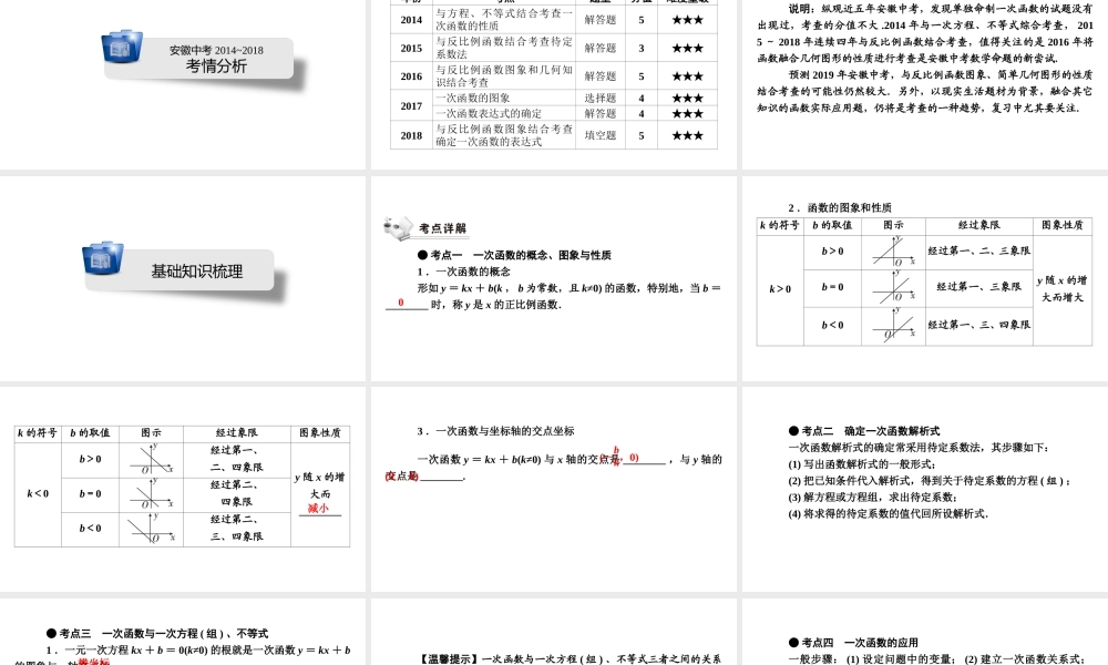 安徽省中考数学决胜一轮复习 第3章 函数 第2节 一次函数课件-人教级全册数学课件