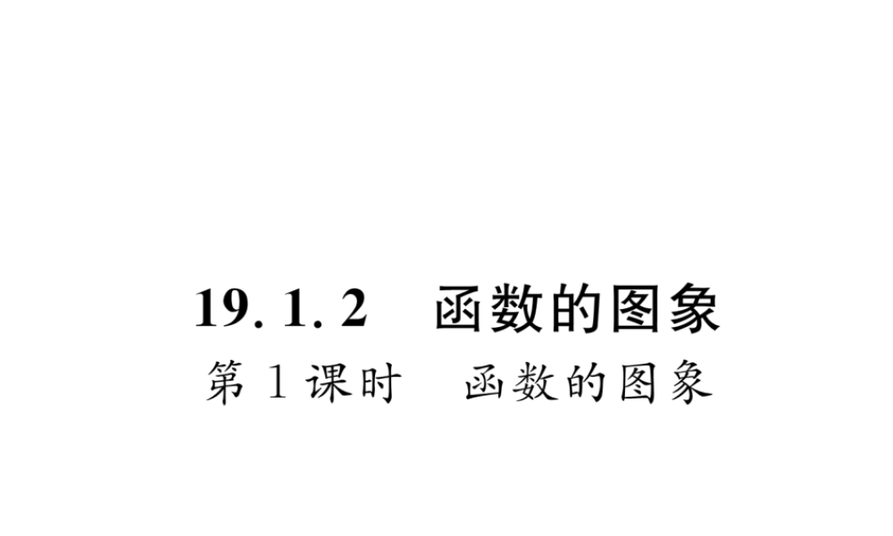 （云南专版）春八年级数学下册 第19章 一次函数 19.1 变量与函数 19.1.2 函数的图象 第1课时 函数的图象作业课件 （新版）新人教版-（新版）新人教版初中八年级下册数学课件