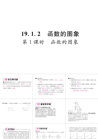 （云南专版）春八年级数学下册 第19章 一次函数 19.1 变量与函数 19.1.2 函数的图象 第1课时 函数的图象作业课件 （新版）新人教版-（新版）新人教版初中八年级下册数学课件