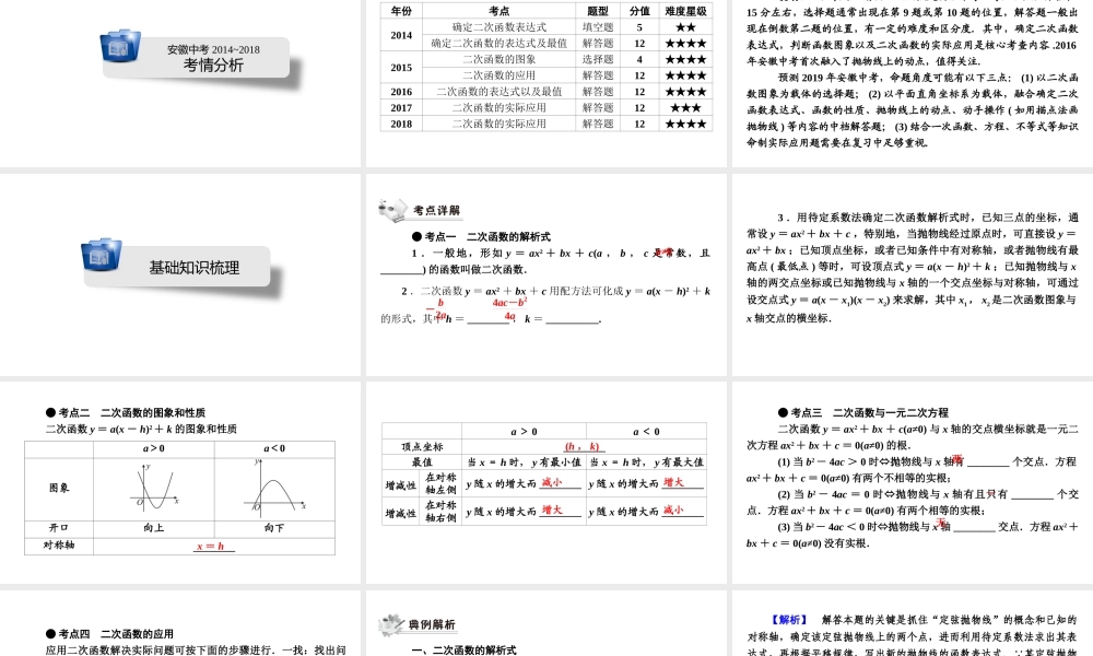 安徽省中考数学决胜一轮复习 第3章 函数 第4节 二次函数课件-人教级全册数学课件