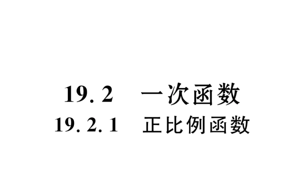 （云南专版）春八年级数学下册 第19章 一次函数 19.2 一次函数 19.2.1 正比例函数作业课件 （新版）新人教版-（新版）新人教版初中八年级下册数学课件