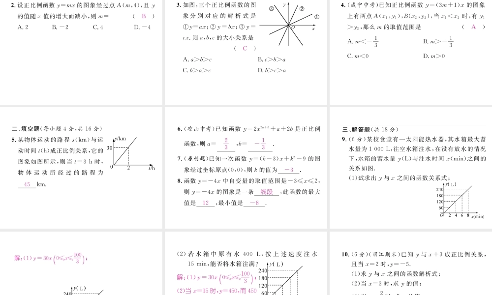 （云南专版）春八年级数学下册 第19章 一次函数 19.2 一次函数 19.2.1 正比例函数作业课件 （新版）新人教版-（新版）新人教版初中八年级下册数学课件