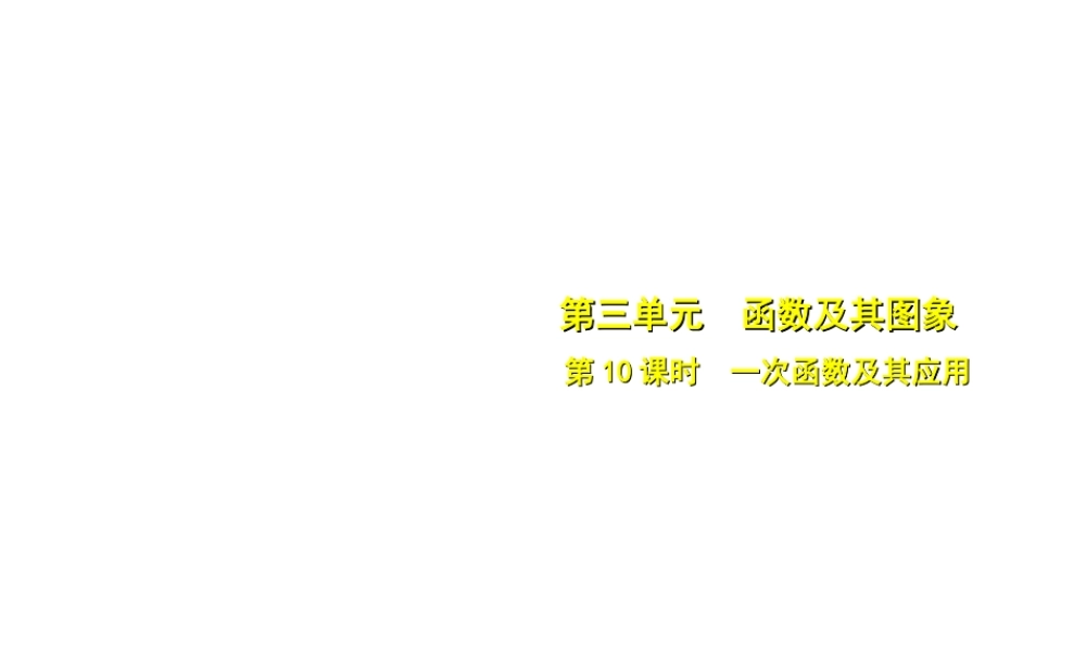 安徽省中考数学总复习 第三单元 函数及其图象 第10课时 一次函数及其应用（考点突破）课件-人教级全册数学课件