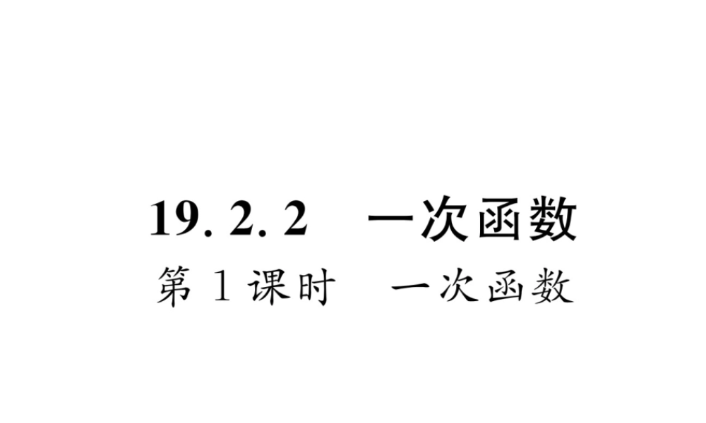 （云南专版）春八年级数学下册 第19章 一次函数 19.2 一次函数 19.2.2 一次函数 第1课时 一次函数作业课件 （新版）新人教版-（新版）新人教版初中八年级下册数学课件