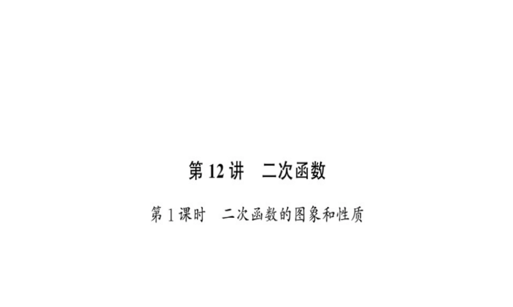安徽省中考数学 第一轮 考点系统复习 第三单元 函数 第12讲 二次函数 第1课时 二次函数的图象和性质（讲本练本）课件-人教版初中九年级全册数学课件