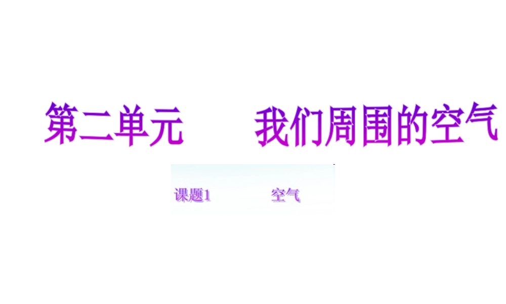 安徽省合肥市肥西县刘河乡九年级化学上册 2.1 空气课件1 （新版）新人教版-（新版）新人教版初中九年级上册化学课件
