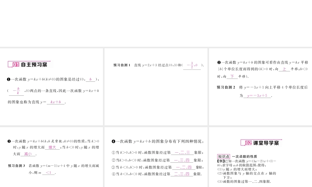 （云南专版）春八年级数学下册 第19章 一次函数 19.2 一次函数 19.2.2 一次函数 第2课时 一次函数的图象及性质作业课件 （新版）新人教版-（新版）新人教版初中八年级下册数学课件