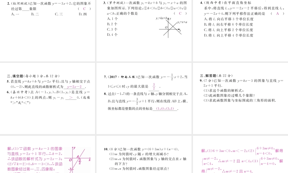 （云南专版）春八年级数学下册 第19章 一次函数 19.2 一次函数 19.2.2 一次函数 第2课时 一次函数的图象及性质作业课件 （新版）新人教版-（新版）新人教版初中八年级下册数学课件
