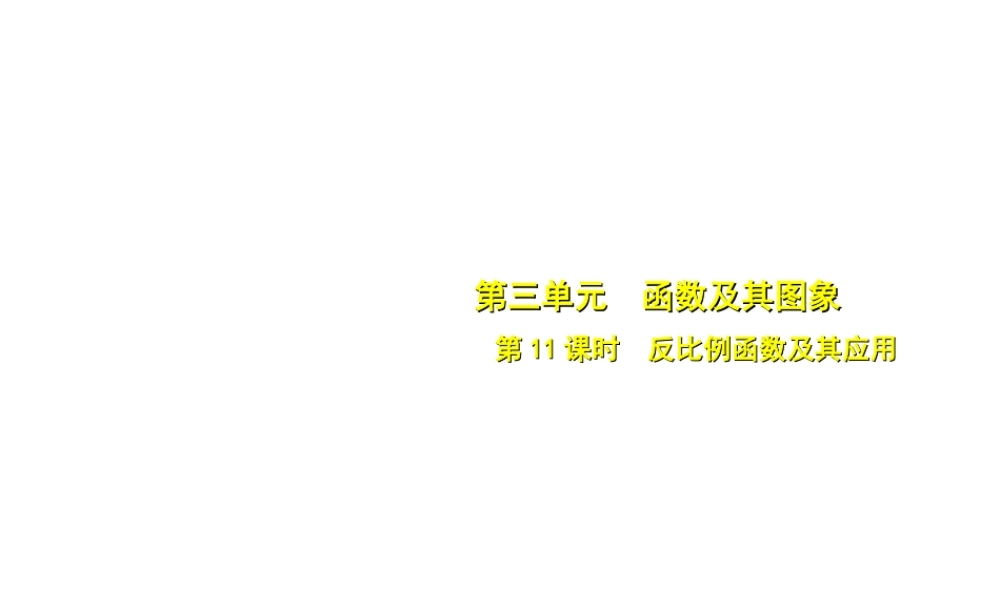 安徽省中考数学总复习 第三单元 函数及其图象 第11课时 反比例函数及其应用（考点突破）课件-人教级全册数学课件