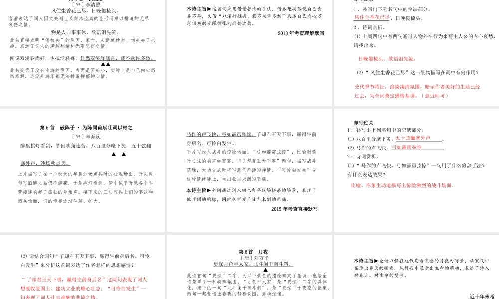 （临沂专版）中考语文 第一部分 系统复习 成绩基石 九上 古诗词课件-人教版初中九年级全册语文课件