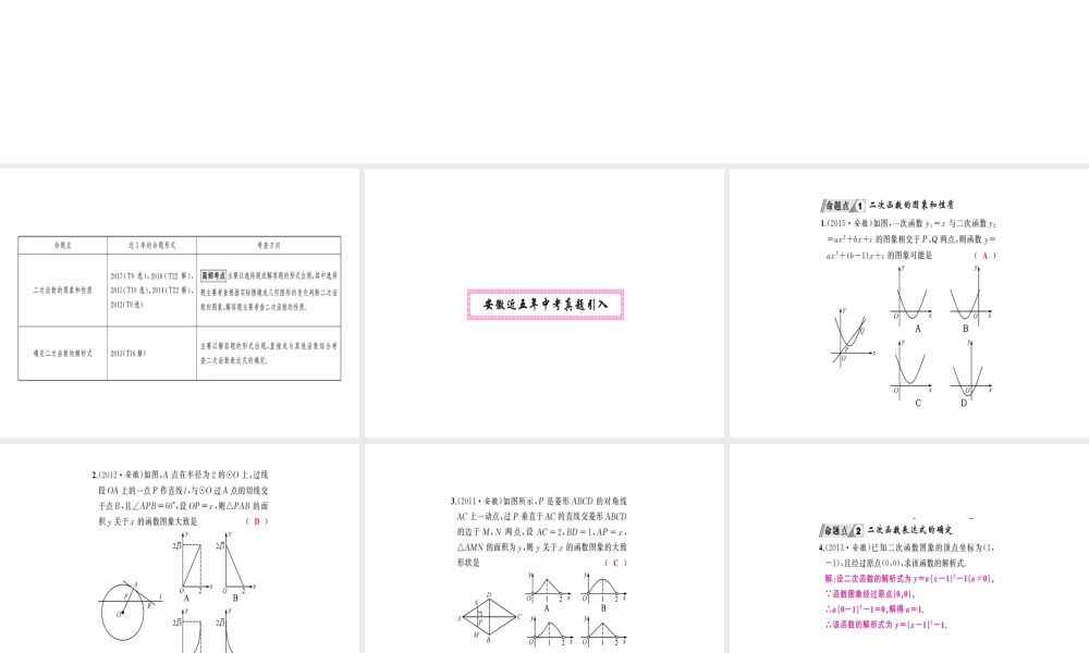 安徽省中考数学 第一轮 考点系统复习 第三单元 函数 第12讲 二次函数 第1课时 二次函数的图象和性质（讲本练本）课件-人教级全册数学课件