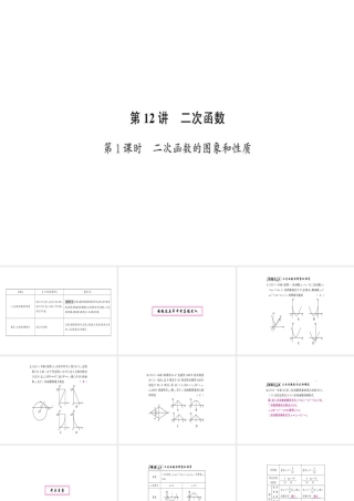 安徽省中考数学 第一轮 考点系统复习 第三单元 函数 第12讲 二次函数 第1课时 二次函数的图象和性质（讲本练本）课件-人教级全册数学课件