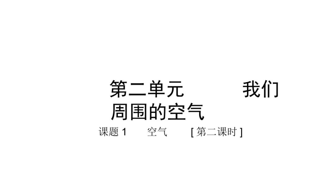 安徽省合肥市肥西县刘河乡九年级化学上册 2.1 空气课件2 （新版）新人教版-（新版）新人教版初中九年级上册化学课件