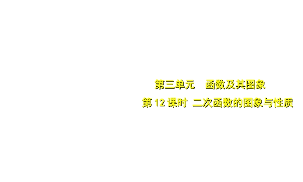 安徽省中考数学总复习 第三单元 函数及其图象 第12课时 二次函数的图象与性质（考点突破）课件-人教版初中九年级全册数学课件