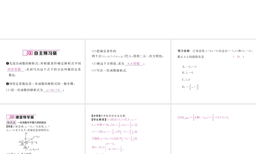 （云南专版）春八年级数学下册 第19章 一次函数 19.2 一次函数 19.2.2 一次函数 第3课时 用待定系数法求一次函数解析式作业课件 （新版）新人教版-（新版）新人教版初中八年级下册数学课件