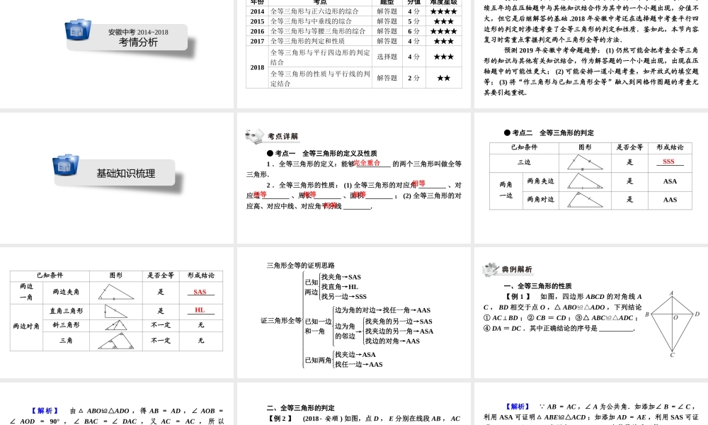 安徽省中考数学决胜一轮复习 第4章 三角形 第3节 全等三角形课件-人教版初中九年级全册数学课件
