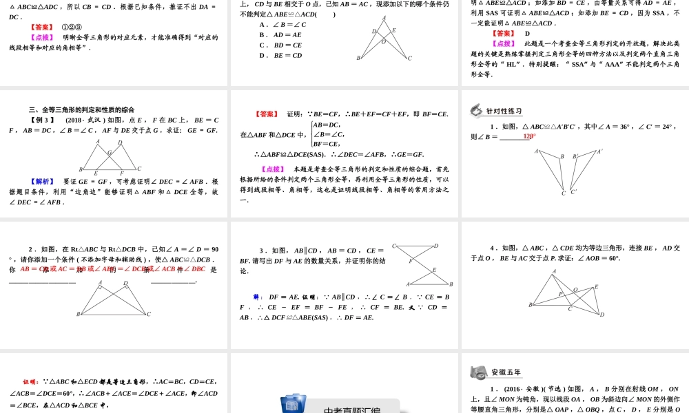 安徽省中考数学决胜一轮复习 第4章 三角形 第3节 全等三角形课件-人教版初中九年级全册数学课件