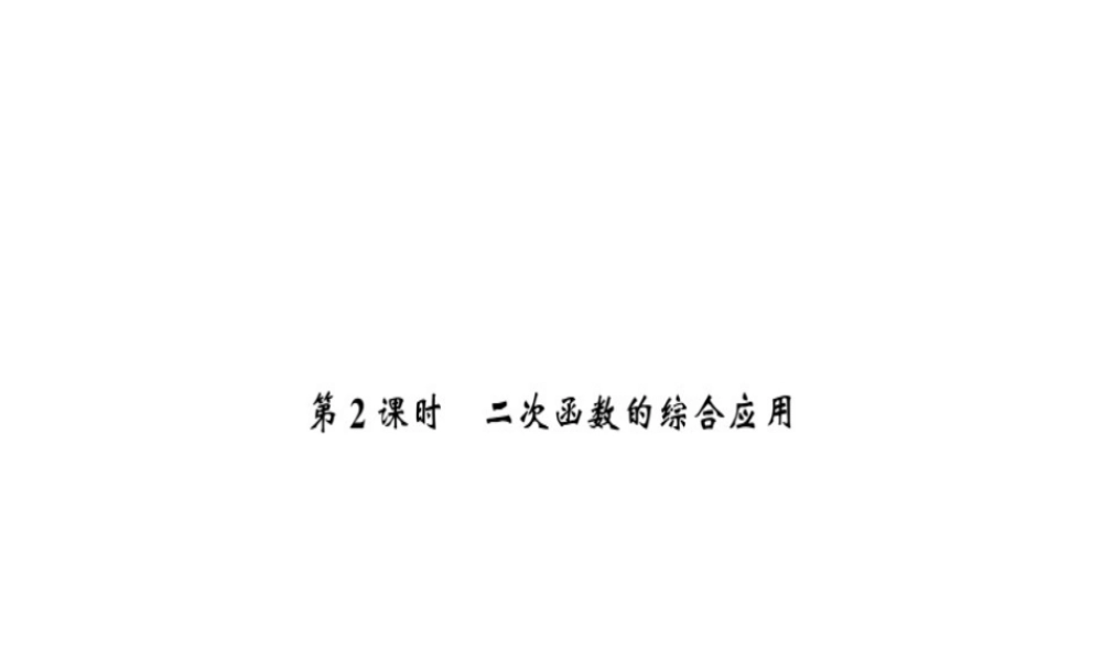 安徽省中考数学 第一轮 考点系统复习 第三单元 函数 第12讲 二次函数 第2课时 二次函数的图象和性质（讲本练本）课件-人教版初中九年级全册数学课件