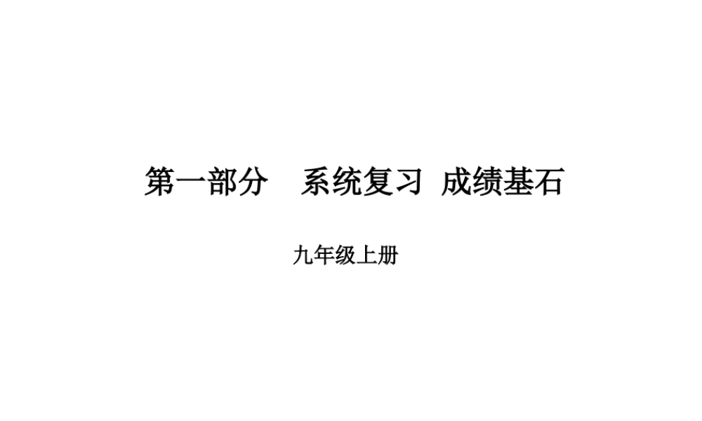 （临沂专版）中考语文 第一部分 系统复习 成绩基石 九上 文言文课件-人教版初中九年级全册语文课件