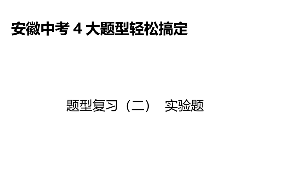 安徽省中考物理总复习 题型复习（二）实验题课件-人教版初中九年级全册物理课件