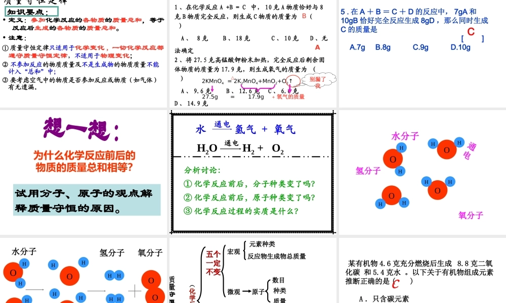 安徽省合肥市肥西县刘河乡九年级化学上册 5.1 质量守恒定律课件 （新版）新人教版-（新版）新人教版初中九年级上册化学课件