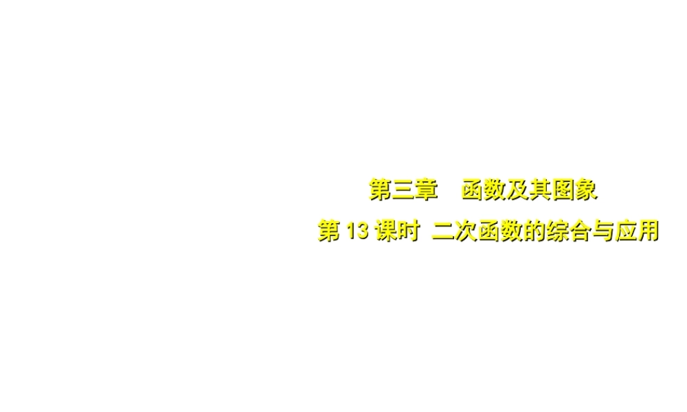 安徽省中考数学总复习 第三单元 函数及其图象 第13课时 二次函数的综合与应用（考点突破）课件-人教版初中九年级全册数学课件