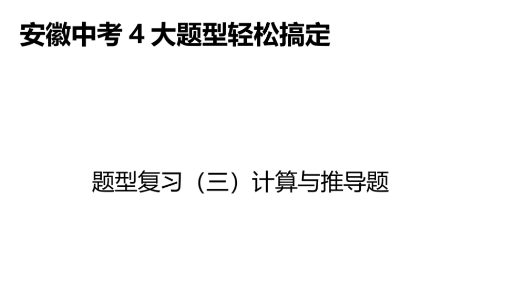 安徽省中考物理总复习 题型复习（三）计算与推导题课件-人教版初中九年级全册物理课件